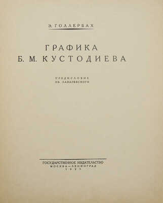 Голлербах Э.Ф. Графика Б.М. Кустодиева / Предисл. Ив. Лазаревского. М.; Л., 1929.